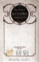 НОВАЯ ИСТОРИЯ ЧАСТЬ ПЕРВАЯ 1642— 1870 ПОСОБИЕ ДЛЯ УЧИТЕЛЯ（1960 PDF版）
