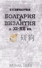 БОЛГАРИЯ И ВИЗАНТИЯ В XI-XII ВВ.（1960 PDF版）