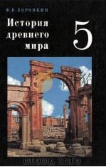 ИСТОРИЯ ДРЕВНЕГО МИРА  УЧЕБНИК ДЛЯ 5 КЛАССА（1979 PDF版）