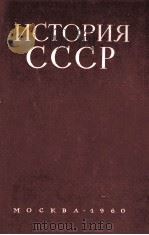 ИСТОРИЯ СССР УЧЕБНОЕ ПОСОБИЕ（1960 PDF版）