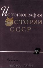ИСТОРИОГРАФИЯ ИСТОРИИ СССР С ДРЕВНЕЙШИХ ВРЕМЕН ДО ВЕЛИКОЙ ОКТЯБРЬСКОЙ СОЦИАЛИСТИЧЕСКОЙ РЕВОЛЮЦИИ（1961 PDF版）