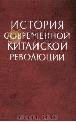 ИСТОРИЯ СОВЕРМЕННОЙ КИТАЙСКОЙ РЕВОЛЮЦИИ 1959 PDF电子版封面
