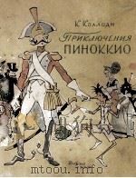 ПРИКЛЮЧЕНИЯ ПИНОККИО ИСТОРИЯ ДЕРЕВЯННОГО ЧЕЛОВЕЧКА（1959 PDF版）