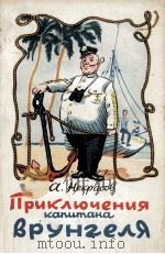 ПРИКЛЮЧЕНИЯ КАПИТАНД ВРУНГЕЛЯ РИСУНКИ К.РОТОВА（1985 PDF版）