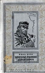 ЖЮЛЬ ВЕРН УДИВИТЕЛЬНЫЕ ПРИКЛЮЧЕНИЯ ДЯДЮШКИ АНТИФЕРА（1960 PDF版）