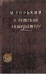 О ДЕТСКОЙ ЛИТЕРАТУРЕ 1958 PDF电子版封面 М.ГОРЬКИЙ