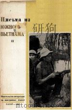 ПИСЬМА ИЗ ЮЖНОГО ВЬЕТНАМА ЧАСТЬ II（1965 PDF版）