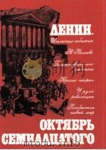 ЛЕНИН. ОКТЯБРЬ СЕМНАДЦАТОГО ДОКУМЕНТАЛЬНОЕ ПОВЕСТВОВАНИЕ ТОМ 2（1986 PDF版）