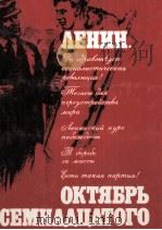 ЛЕНИН. ОКТЯБРЬ СЕМНАДЦАТОГО ДОКУМЕНТАЛЬНОЕ ПОВЕСТВОВАНИЕ ТОМ 1（1986 PDF版）