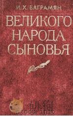 ВЕЛИКОГО НАРОДА СЫНОВЬЯ 1984 PDF电子版封面 И.Х.БАГРАМЯН