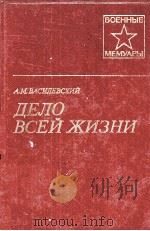 ДЕЛО ВСЕЙ ЖИЗНИ ИЗДАНИЕ ПЯТОЕ（1984 PDF版）