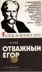 ОТВАЖНЫЙ ЕГОР 1983 PDF电子版封面 М.ГОЛЬ