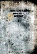 ПОСЛОВИЦЫ РУССКОГО НАРОДА  ТОМ ПЕРВЫЙ（1984 PDF版）