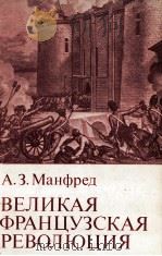 ВЕЛИКАЯ ФРАНЦУЗСКАЯ РЕВОЛЮЦИЯ（1983 PDF版）