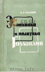 ЭКОНОМИКА И ПОЛИТИКА ГОЛЛАНДИИ ПОСЛЕ ВТОРОЙ МИРОВОЙ ВОЙНЫ（1961 PDF版）