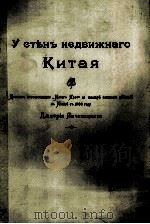 У СТЬНЬ НЕДВИЖНАГО КИТАЯ 1903 PDF电子版封面 ИЗДАНЙЕ П.А.АРТЕМЬЕВА