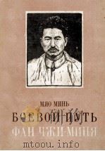 БОЕВОЙ ПУТЬ ФАН ЧЖИ-МИНЯ 1958 PDF电子版封面 МЯО МИНЬ