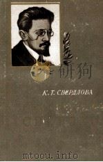 ЯКОВ МИХАЙЛОВИЧ СВЕРДЛОВ 1957 PDF电子版封面 К.Т.СВЕРДЛОВА