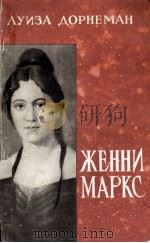 ЖЕННИ МАРКС（1962 PDF版）