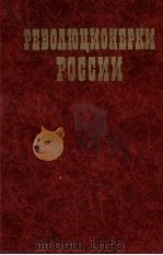 РЕВОЛЮЦИОНЕРКИ РОССИИ 1983 PDF电子版封面