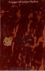 ГВАРДИЯ ОКТЯБРЯ 1987 PDF电子版封面 СОСТАВИТЕЛЬ И.Г.ЛУПАЛО