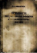 ПОДВИГИ РУССКИХ МОРСКИХ ОФИЦЕРОВ НА КРАЙНЕМ ВОСТОКЕ РОССИИ 1849-1855（1947 PDF版）