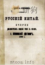 РУССКИЙ КИТАЙ ДИПЛОМАТИЧЕСКИХЪ СНОШЕНИЙ РОССИИ СЬ КИТАЕМЬ 1. ПЕКИНСКИЙ ДОГОВОРЬ 1860 Г.（1902 PDF版）