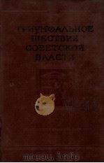 ТРИУМФАЛЬНОЕ ШЕСТВИЕ СОВЕТСКОЙ ВЛАСТИ ЧАСТЬ ВТОРАЯ（1963 PDF版）