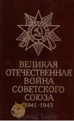 ВЕЛИКАЯ ОТЕЧЕСТВЕННАЯ ВОЙНА СОВЕТСКОГО СОЮЗА 1941-1945 КРАТКАЯ ИСТОРИЯ（1984 PDF版）