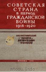 СОВЕТСКАЯ СТРАНА В ПЕРИОД ГРАЖДАНСКОЙ ВОЙНЫ 1918-1920 1961 PDF电子版封面 ПОД РЕДАКЦИЕЙ Е.Н.ГОРОДЕЦКОГО