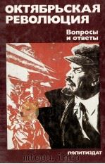 ОКТЯБРЬСКАЯ РЕВОЛЮЦИЯ 1987 PDF电子版封面 ВОПРОСЫ И ОТВЕТЫ