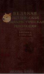 ВЕЛИКАЯ ОКТЯБРЬСКАЯ СОЦИЛИСТИЧЕСКАЯ РЕВОЛЮЦИЯ ХРОНИКА СОБЫТИЯ ТОМ ЧЕТВЕРТЫЙ 12 СЕНТЯБРЯ-25 ОКТЯВРЯ 1 1961 PDF电子版封面