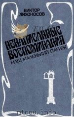 НЕНАЛИСАННЫЕ ВОСПОМИНАНИЯ НАШ МАЛЕНЬКИЙ ПАРИЖ РОМАН（1987 PDF版）