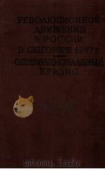 РЕВОЛЮЦИОННОЕ ДВИЖЕНИЕ В РОССИИ В СЕНТЯБРЕ 1917 Г. ОБЩЕНАЦИОНАЛЬНЫЙ КРИЗИС 1961 PDF电子版封面