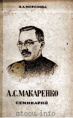 А.С.МАКАРЕНКО 1957 PDF电子版封面 Н.А.МОРОЗОВА