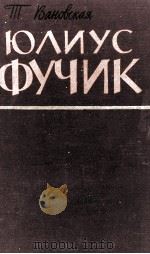 ЮЛИУС ФУЧИК ОЧЕРК ЖИЗНИ И ТВОРЧЕСТВА（1960 PDF版）
