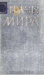 СТРАНЫ МИРА 1962 PDF电子版封面