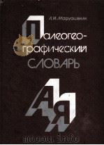 ПАЛЕОГЕО-ГРАФИЧЕСКИЙ СЛОВАРЬ 1985 PDF电子版封面 Л.И.МАРУАШВИЛИ