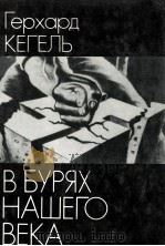 В БУРЯХ НАШЕГО ВЕКА 1987 PDF电子版封面 ГЕРХАРД КЕГЕЛЬ
