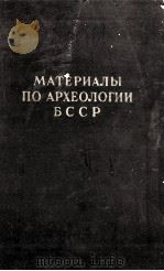 МАТЕРИАЛЫ ПО АРХЕОЛОГИИ БССР ТОМ I（1957 PDF版）