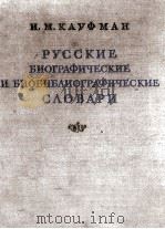 РУССКИЕ БИОГРАФИЧЕСКИЕ И БИОБИБЛИОГРАФИЧЕСКИЕ СЛОВАРИ 1955 PDF电子版封面 И.М.КАУФМАН