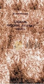 СЛОВАРЬ РУССКИХ ЛИЧНЫХ ИМЕН 1984 PDF电子版封面