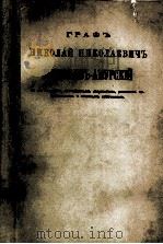 ГРАФЪ НИКОЛАЙ НИКОЛАЕВИЧЬ МУРАВЬЕВЬ-АМУРСКИЙ（1891 PDF版）