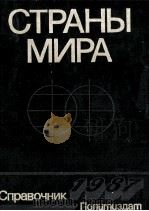 СТРАНЫ МИРА（1987 PDF版）