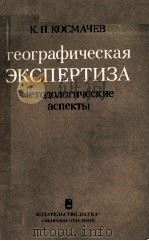 ГЕОГРАФИЧЕСКАЯ ЭКСПЕРТИЗА МЕТОДОЛОГИЧЕСКИЕ АСПЕКТЫ（1981 PDF版）