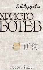 ХРИСТО БОТЕВ 1962 PDF电子版封面 К.Н.ДЕРЖАВИН