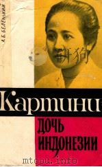 КАРТИНИ-ДОЧЬ ИНДОНЕЗИИ 1966 PDF电子版封面 А.Б.БЕЛЕНЬКИЙ