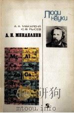 Д.И.МЕНДЕЛЕЕВ КНИГА ДЛЯ УЧАЩИХСЯ（1983 PDF版）