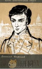 ЛЕОПОЛЬД ИНФЕЛЬД ЭВАРИСТ ГАЛУА ИЗБРАННИК БОГОВ 1960 PDF电子版封面 ЦЕРЕВОД С АНГЛИЙСКОГО М.КАН