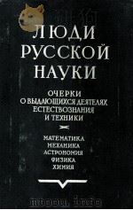 ЛЮДИ РУССКОЙ НАУКИ ОЧЕРКИ О ВЫДАЮЩИХСЯ ДЕЯТЕЛЯХ ЕСТЕСТВОЗНАНИЯ И ТЕХНИКИ   МАТЕМАТИКА МЕХАНИКА АСТРО（1961 PDF版）
